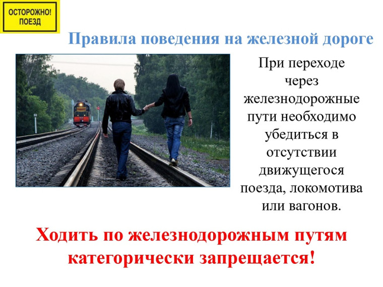 Правила моей безопасности на железной дороге.