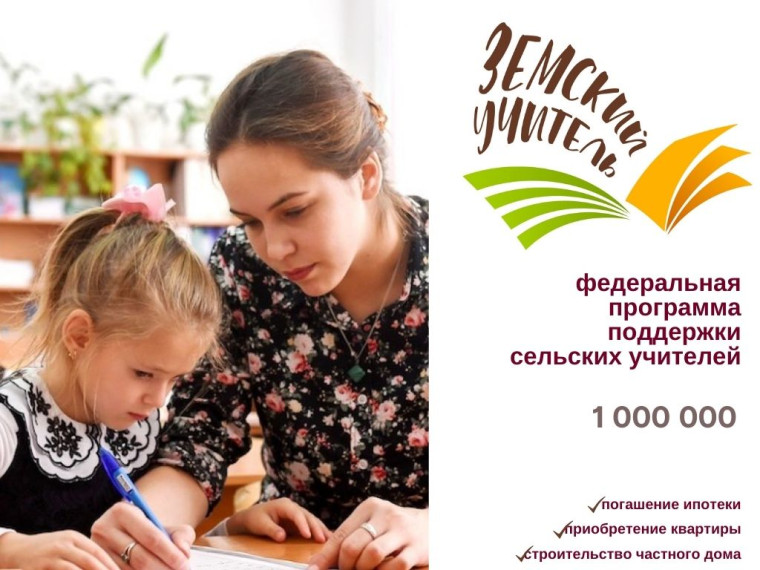 Программа "Земский учитель" в Белгородской области.