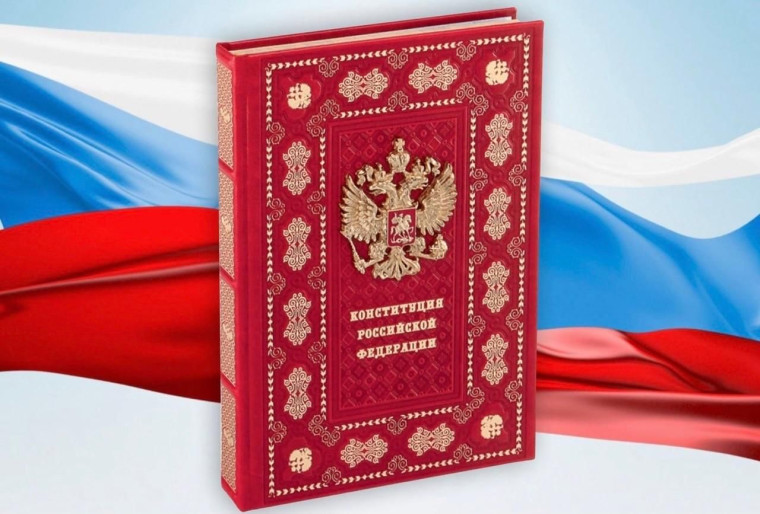 12 декабря - День Конституции.