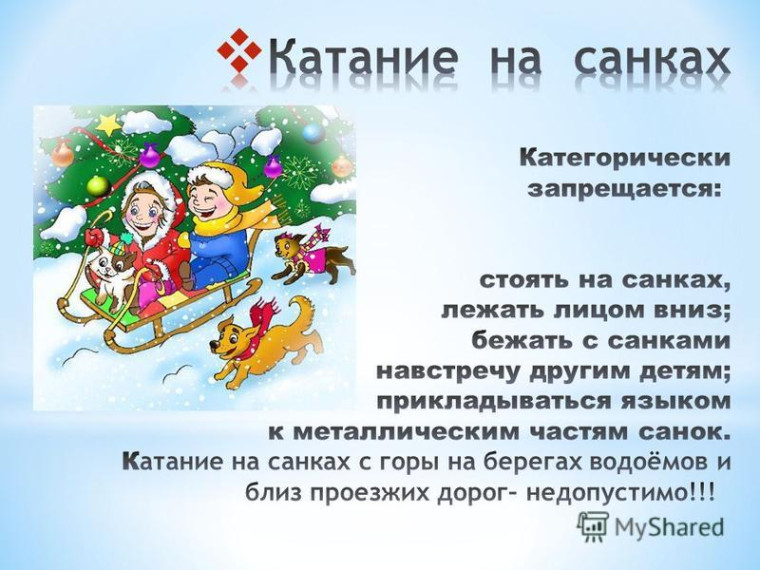 Правила безопасного поведения при катании на горках.