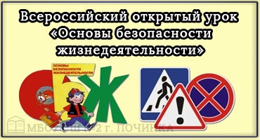 Всероссийский открытый урок по основам безопасности жизнедеятельности.