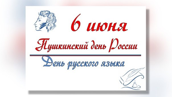 Пушкинский день России.
