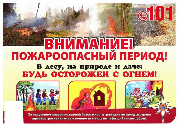 Памятка о мерах пожарной безопасности в летний период.