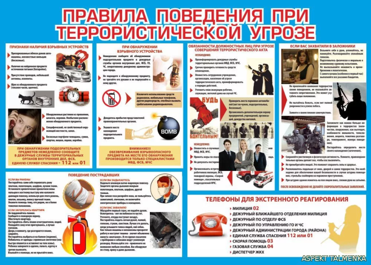 Действия при угрозе совершения террористического акта.