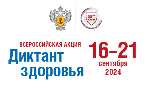 Всероссийский Диктант Здоровья.