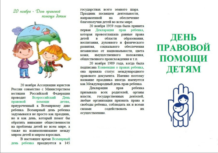 Памятка к Дню правовой помощи детям.