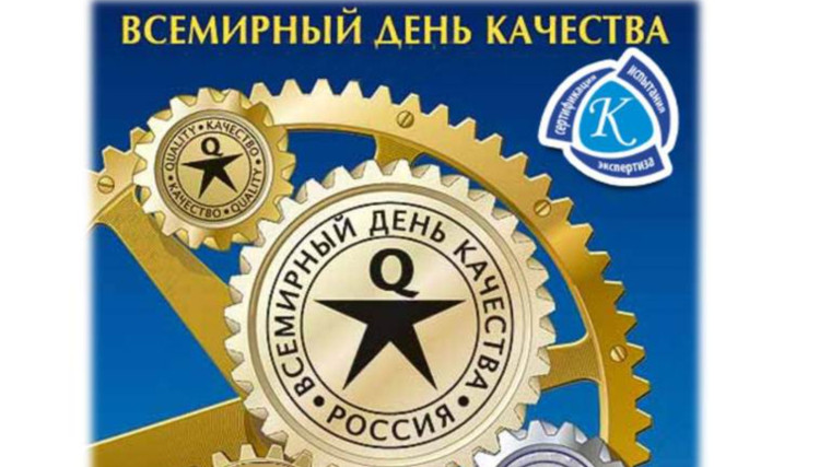Всемирная Неделя Качества.