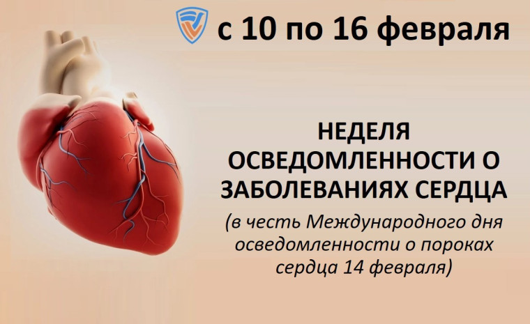 Неделя осведомленности о заболеваниях сердца.