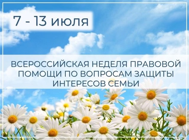Всероссийская неделя правовой помощи по вопросам защиты интересов семьи.